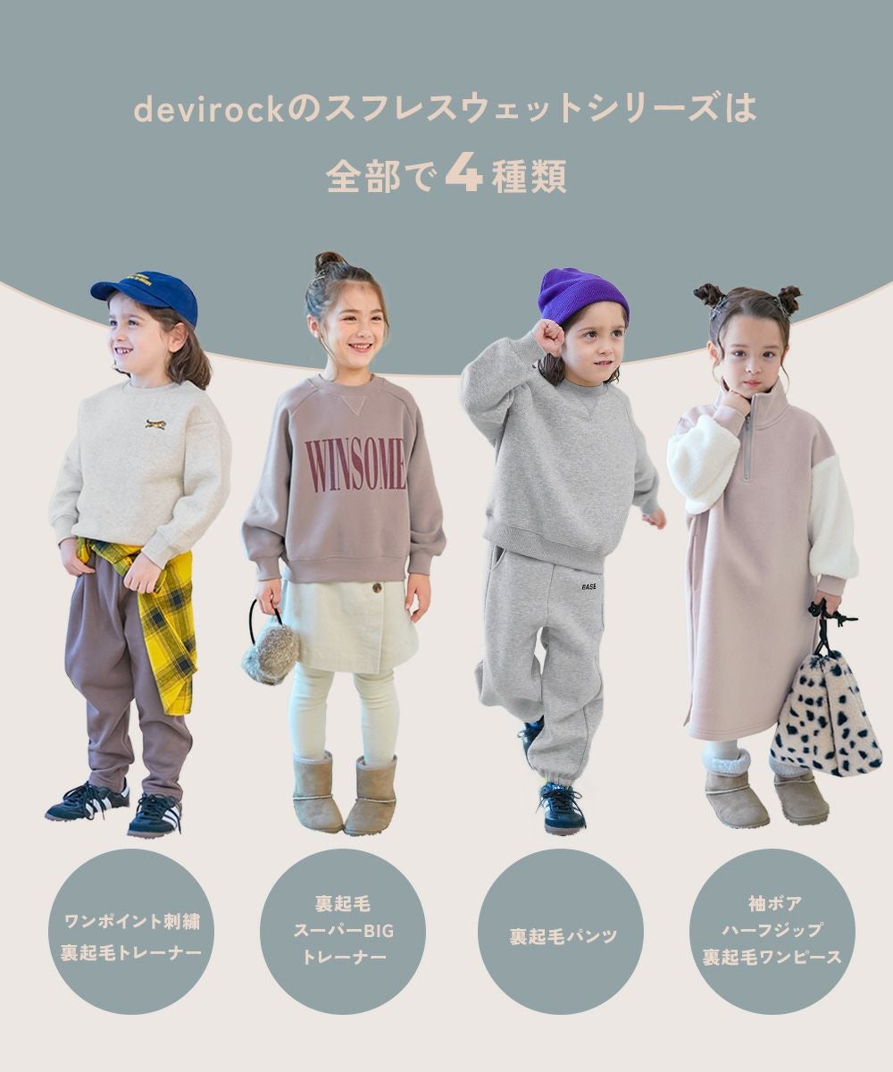 スフレスウェット 袖ボア ハーフジップ 裏起毛ワンピース | 子供服の