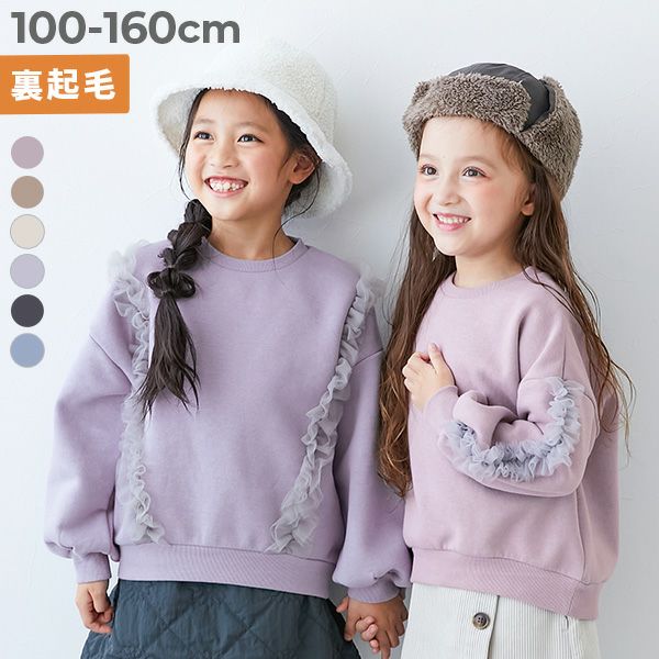 SALE 33%OFF】えらべるフリルチュール 裏起毛 トレーナー | 子供服の