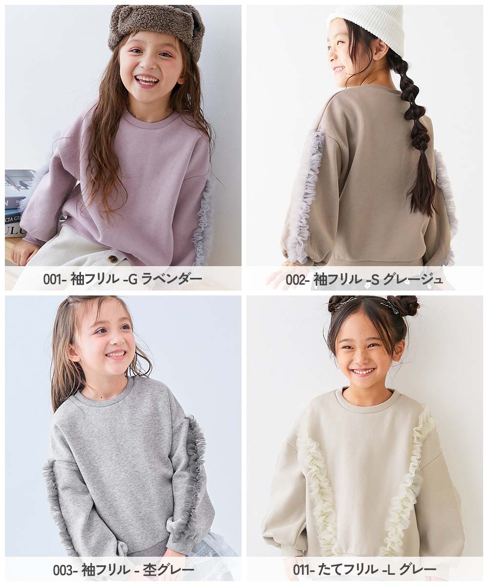 えらべるフリルチュール 裏起毛 トレーナー | 子供服の通販 デビロック