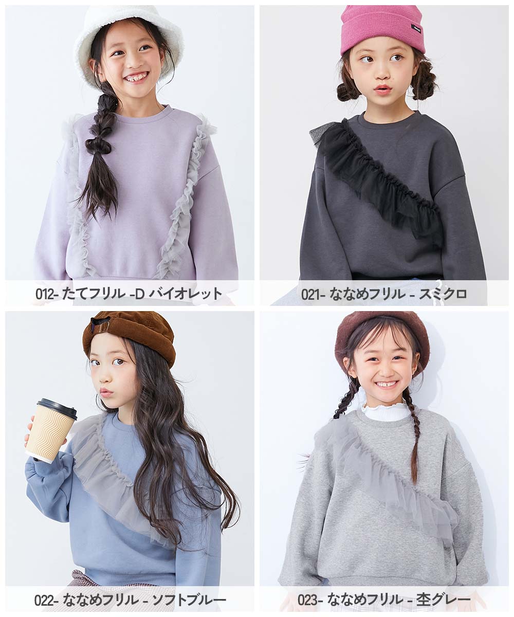えらべるフリルチュール 裏起毛 トレーナー | 子供服の通販 デビロック