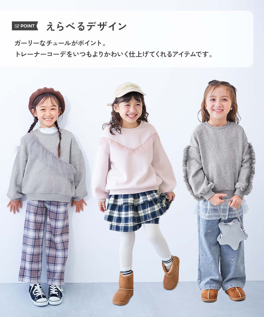 えらべるフリルチュール 裏起毛 トレーナー | 子供服の通販 デビロック