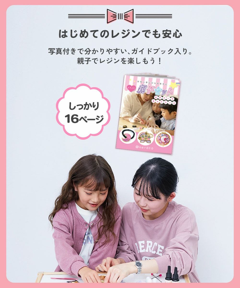 レジン親子セット ドリーミーキット | 子供服の通販 デビロック公式サイト
