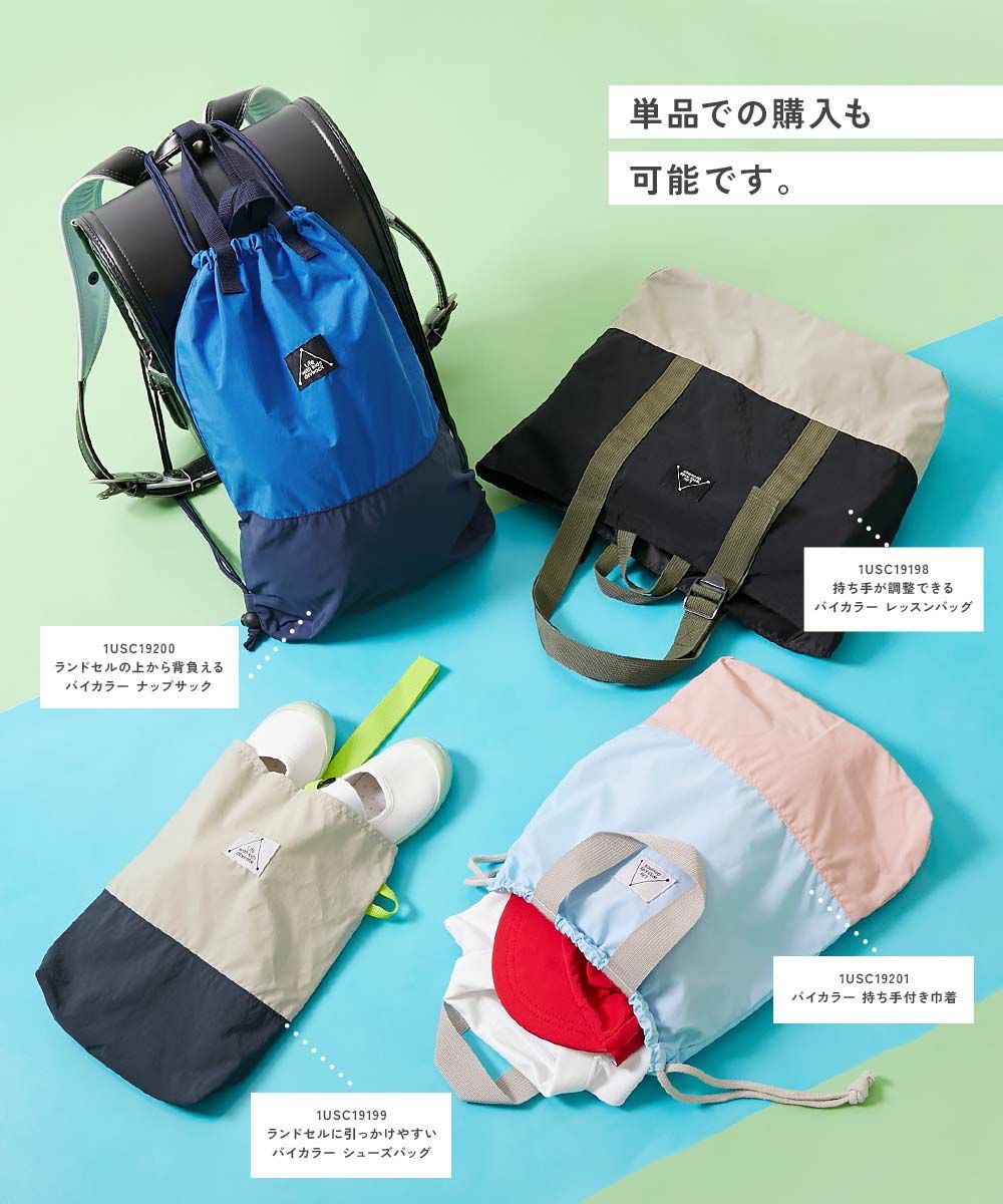 最大9%OFF】バイカラースクールバッグ 4点セット | 子供服の通販