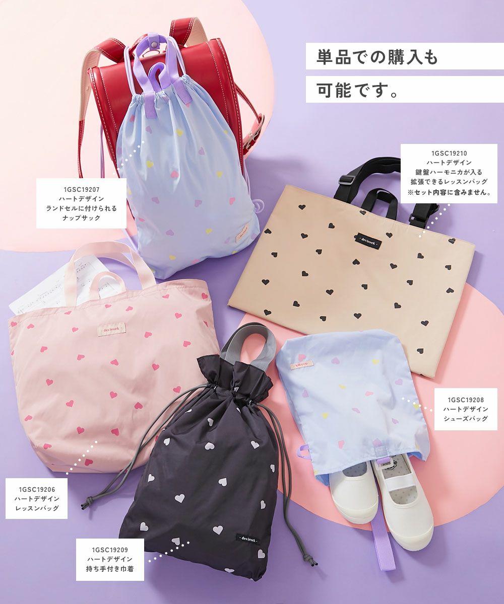 ハートデザイン レッスンバッグ 4点セット | 子供服の通販 デビロック