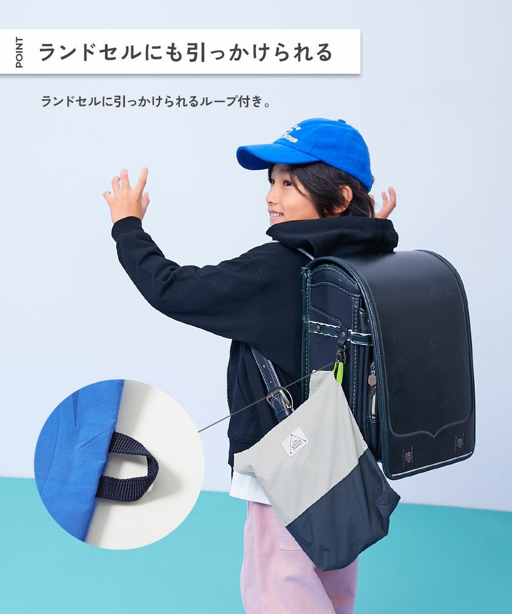 ランドセルに引っかけやすい バイカラー シューズバッグ | 子供服の
