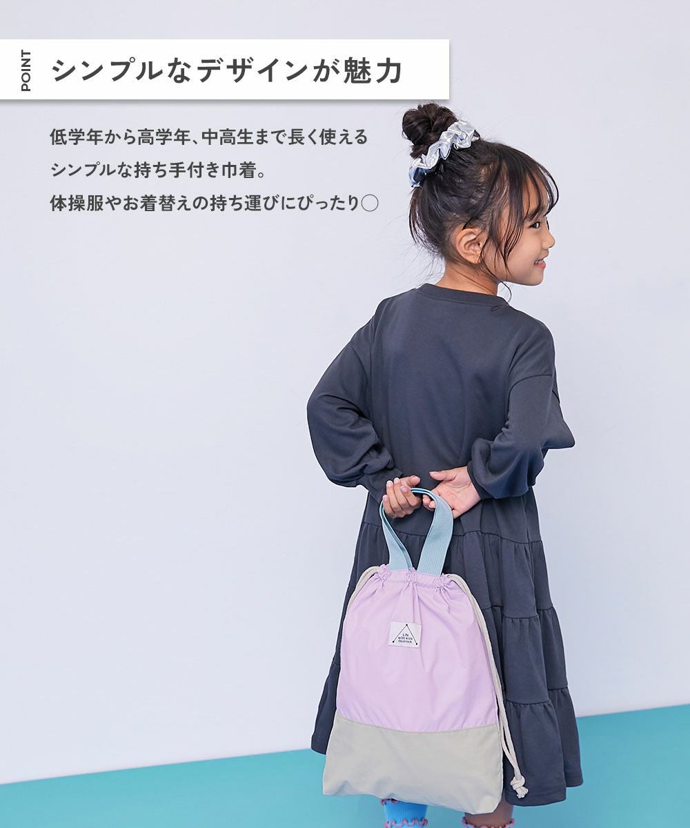 最大12%OFF】バイカラー 持ち手付き巾着 | 子供服の通販 デビロック