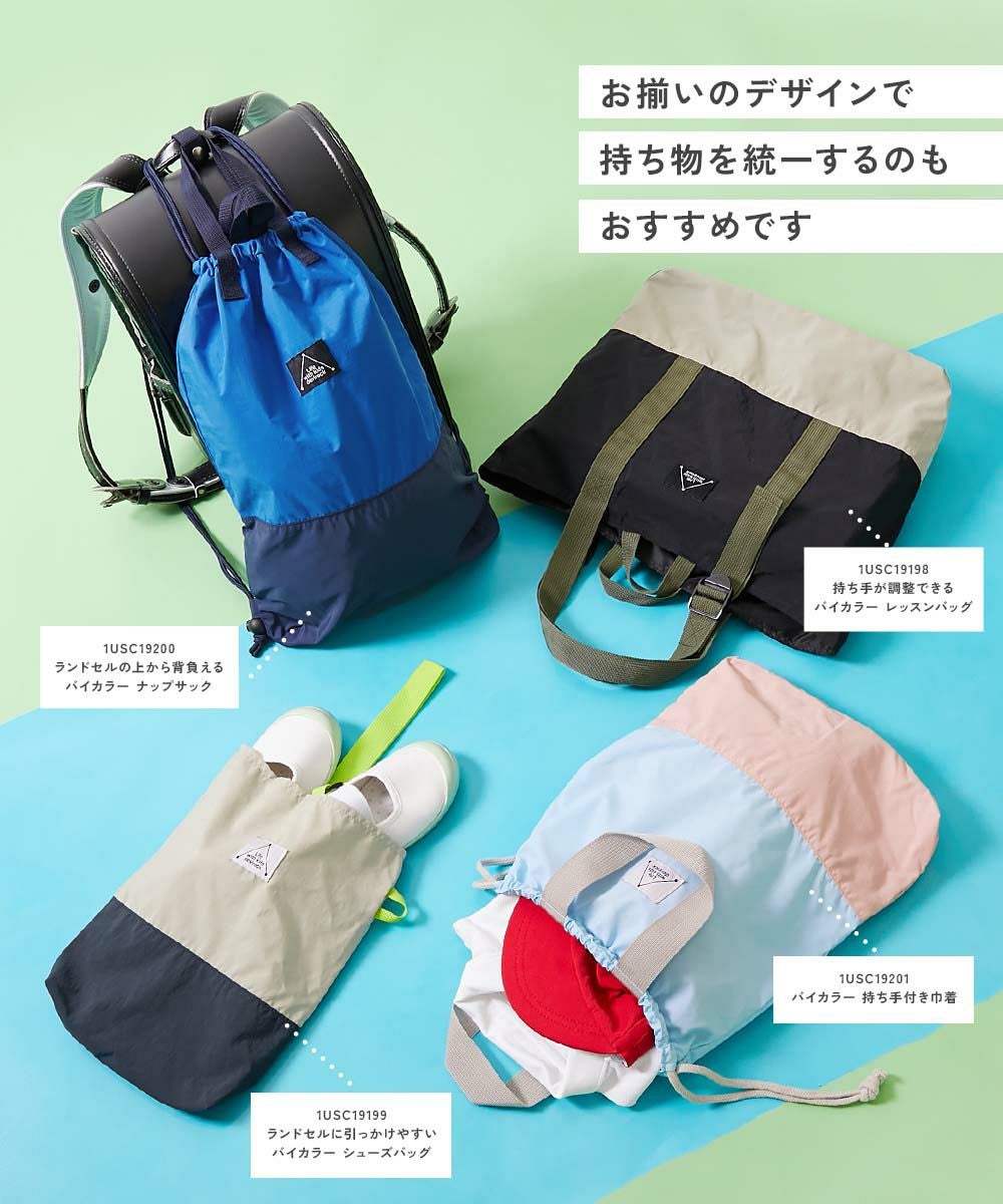 バイカラー 持ち手付き巾着 | 子供服の通販 デビロック公式サイト