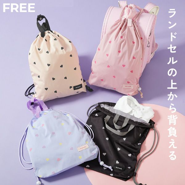 最大9%OFF】ランドセルの上から背負える ハートデザイン ナップサック