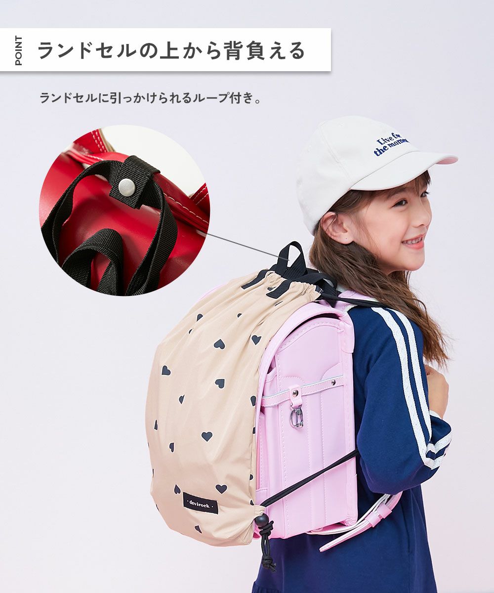 最大9%OFF】【一部予約】ランドセルの上から背負える ハートデザイン