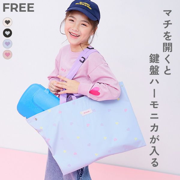 SPECIAL SALE 3%OFF】鍵盤ハーモニカが入る 拡張できる ハートデザイン