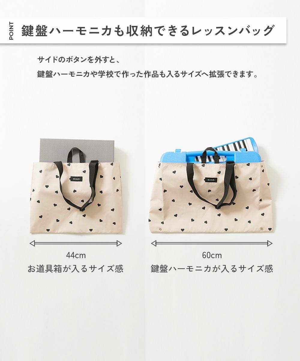 鍵盤ハーモニカが入る 拡張できる ハートデザイン レッスンバッグ