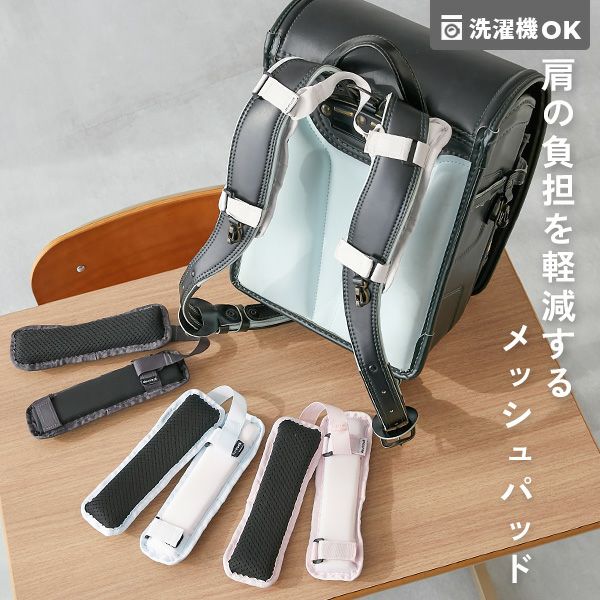 肩にやさしい 洗濯機で洗える ふかふか ランドセル用 ショルダーパッド