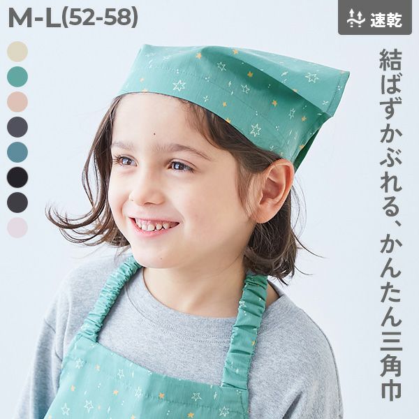 一部予約】速乾 シワになりにくい ゴム付き 三角巾 | 子供服の通販