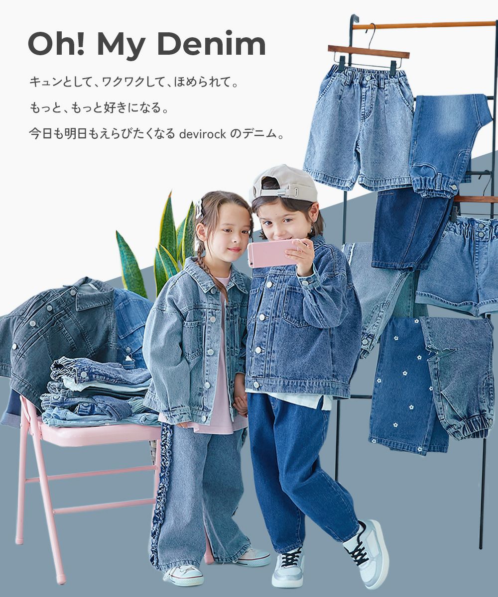 6%OFF】サイドフリル デニムパンツ | 子供服の通販 デビロック公式サイト