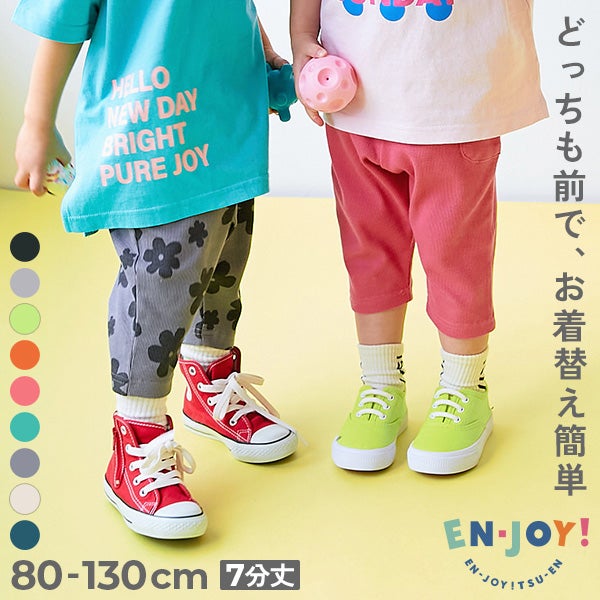 最大4%OFF】【EN-JOY】どっちも前だから1人でお着替え カラフル 無地
