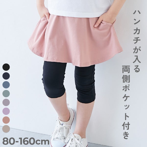 最大7%OFF】【両側ポケット付き】6分丈 カラフル 無地スカッツ | 子供