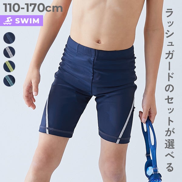 ラッシュガード付きも選べる】 UVカット 男児 スクール水着 | 子供服の