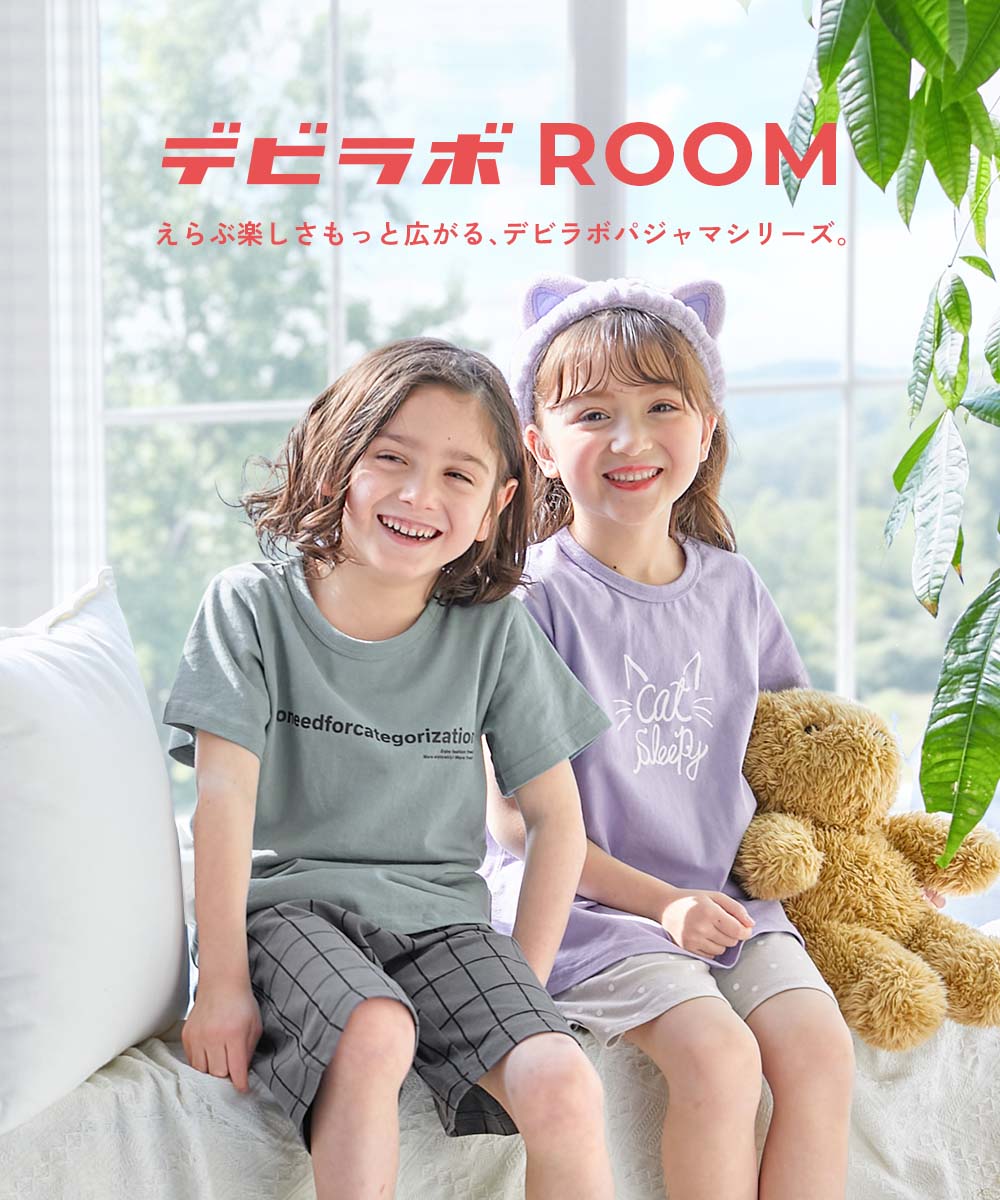 最大44%OFF】デビラボROOM 半袖パジャマ | 子供服の通販 デビロック