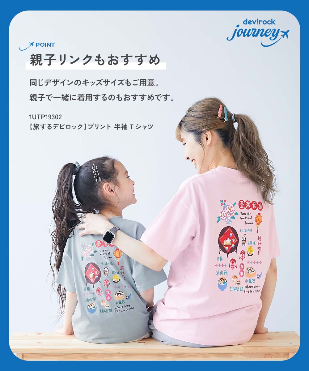 SPECIAL SALE 5%OFF】【旅するデビロック】大人 プリント半袖Tシャツ