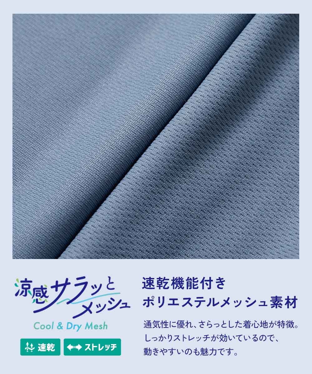 SPECIAL SALE 19%OFF】【涼感 サラッとメッシュ】ワンマイルにも