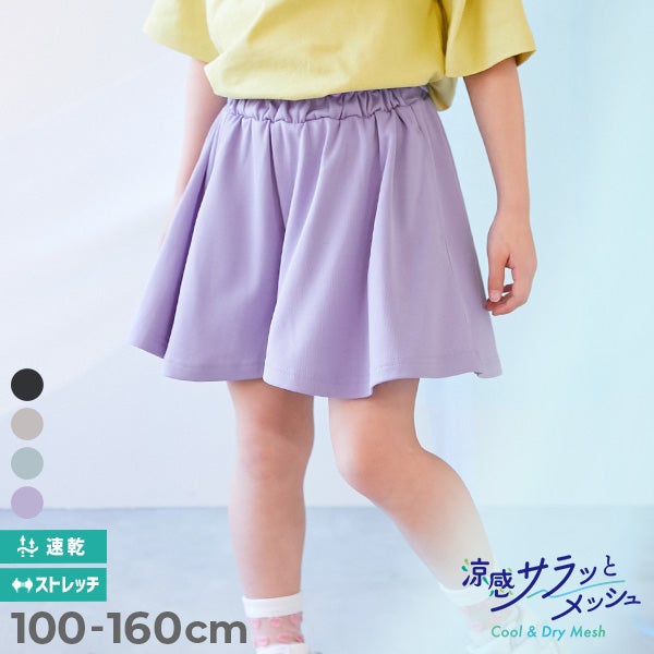 涼感 サラッとメッシュ】インナー付き ギャザー キュロット | 子供服の
