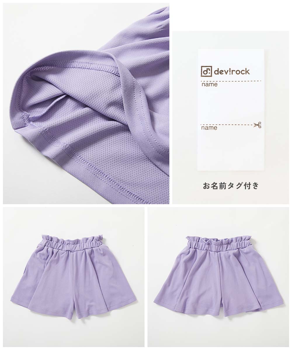涼感 サラッとメッシュ】インナー付き ギャザー キュロット | 子供服の 涼感 サラッとメッシュ】インナー付き ギャザー キュロット | 子供服の