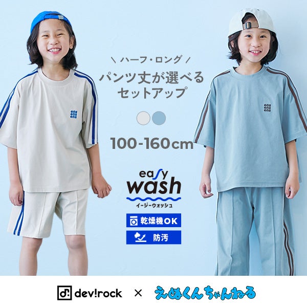 devirock×えぬくんちゃんねる】イージーウォッシュ 乾燥機OK 防汚