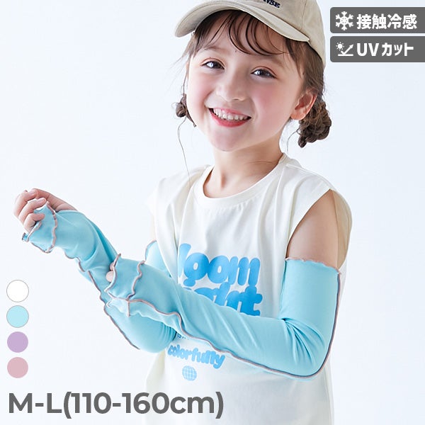 着けるとひんやり】接触冷感 UVカット メロウリブ アームカバー | 子供