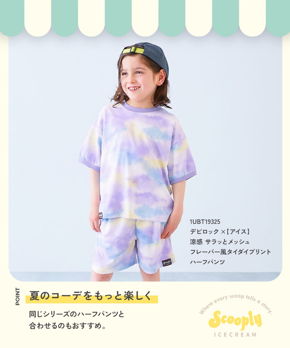 最大25%OFF】デビロック×【アイス】 涼感 サラッとメッシュ フレーバー 
