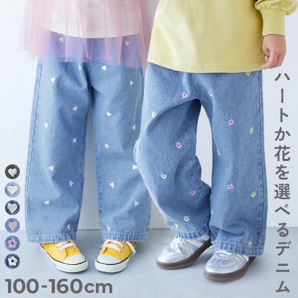 360度かわいい ハートと花がえらべる 全面 刺繍 デニム ワイドパンツ