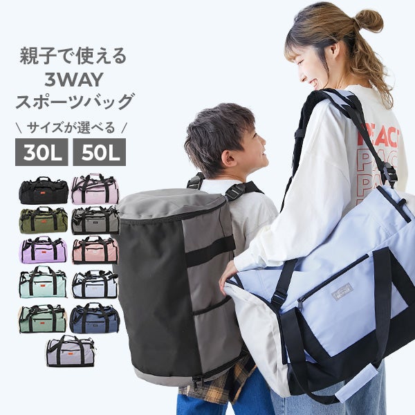 親子で使える 3WAY スポーツバッグ | 子供服の通販 デビロック公式サイト