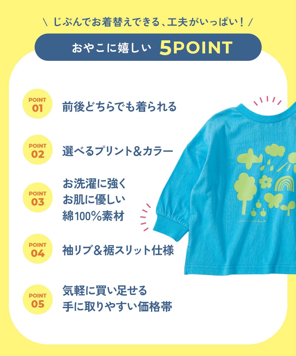 EN-JOY】どっちも前だから1人でお着替え カラフル 長袖Tシャツ | 子供