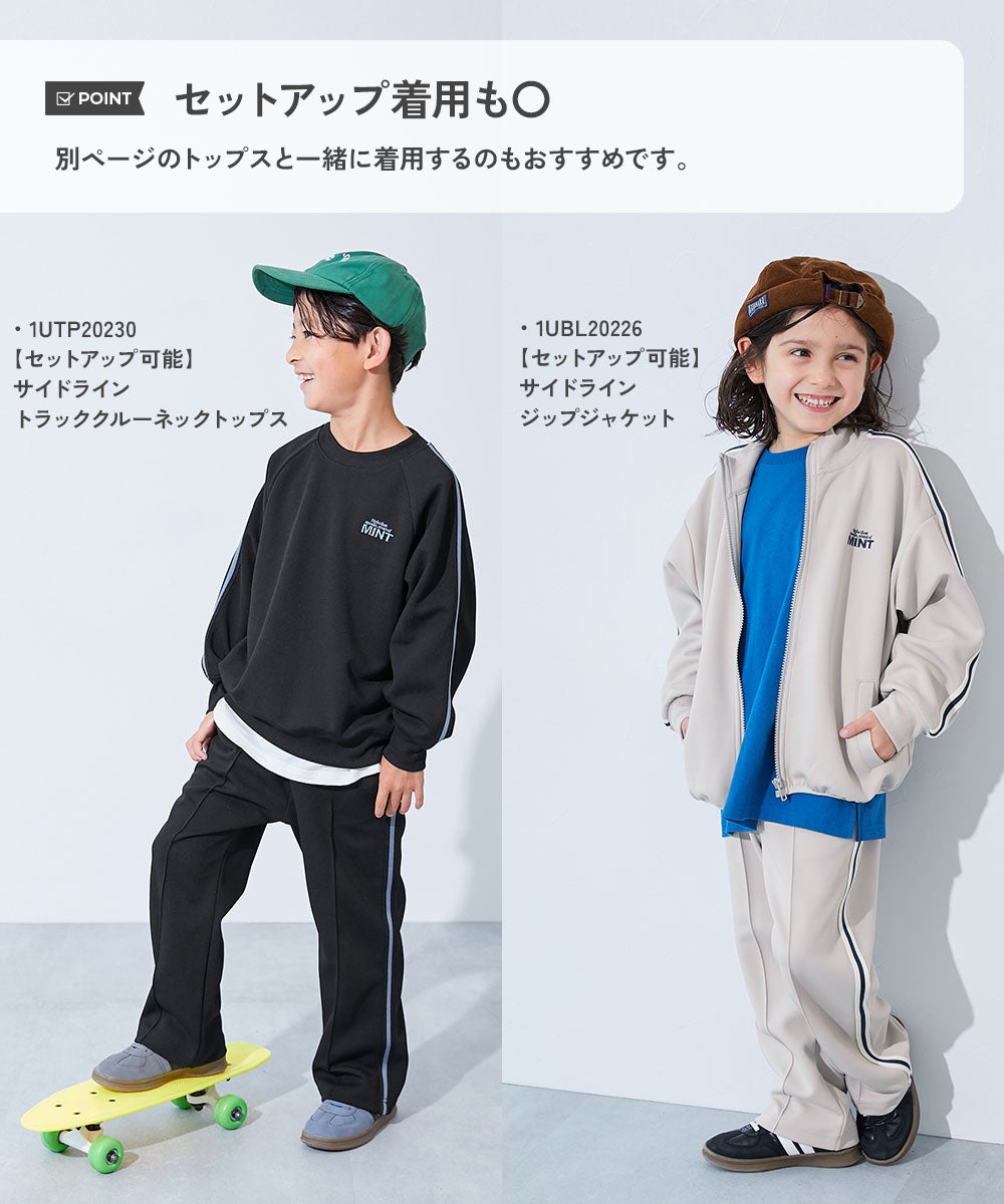 セットアップ可能】サイドライン ワイドトラックパンツ | 子供服の通販
