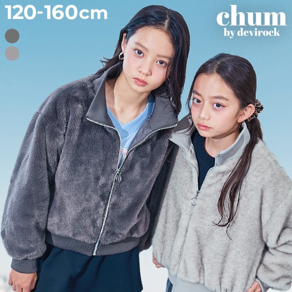 chum】一目惚れ スタンドカラー ふわもこ ファージャケット | 子供服の