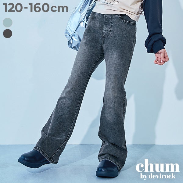 最大6%OFF】【chum】通学にもおすすめ 着回し自在な 美脚 デニム