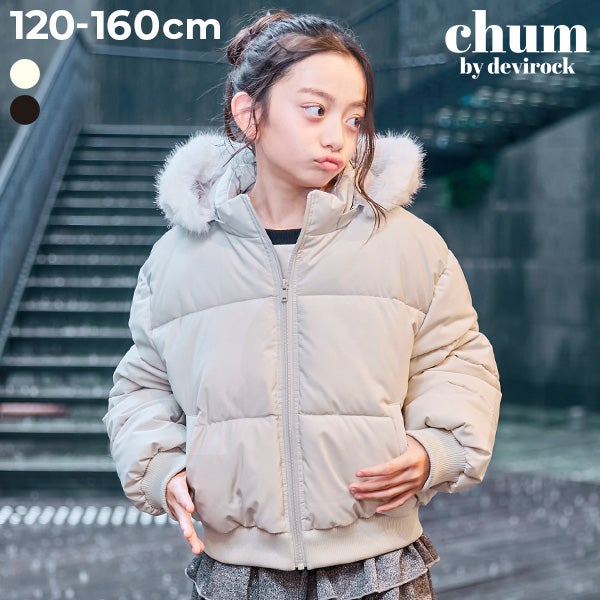chum】ふわふわファー付き ボリューム 中綿ジャケット | 子供服の通販