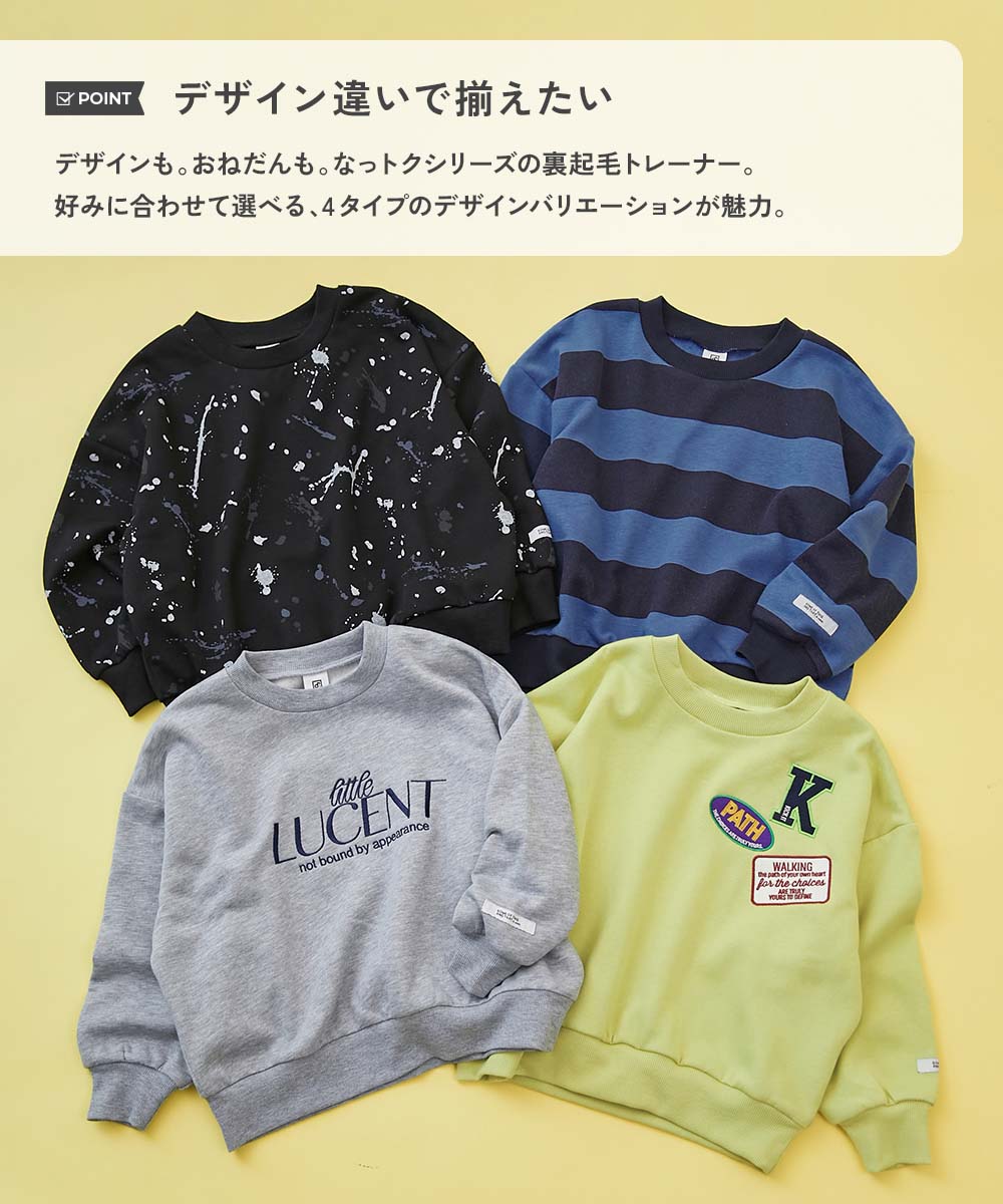 なっトク スウェット】えらべるデザイン 裏起毛トレーナー | 子供服の