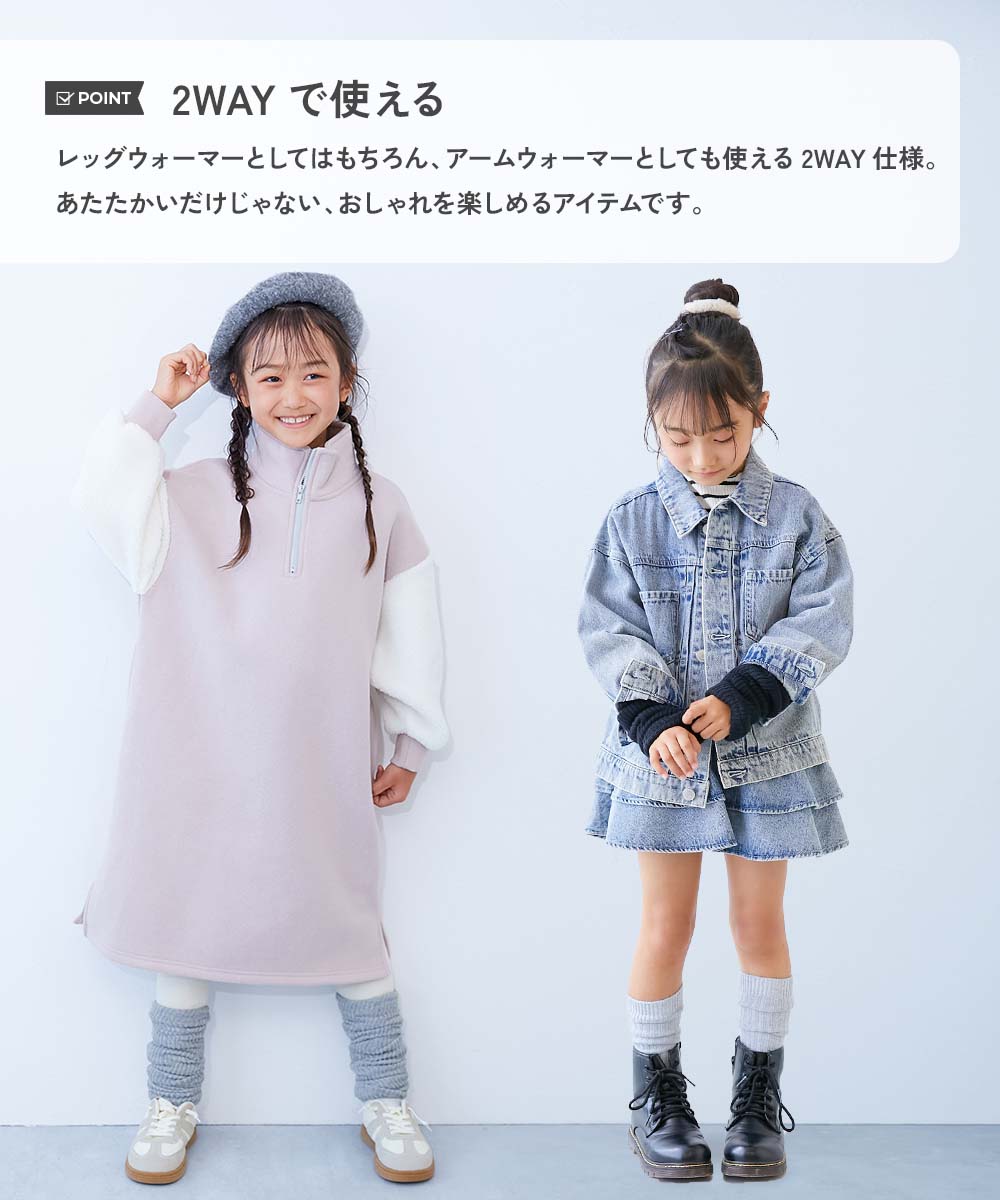 アームウォーマーにもなる ふんわりあったかレッグウォーマー | 子供服