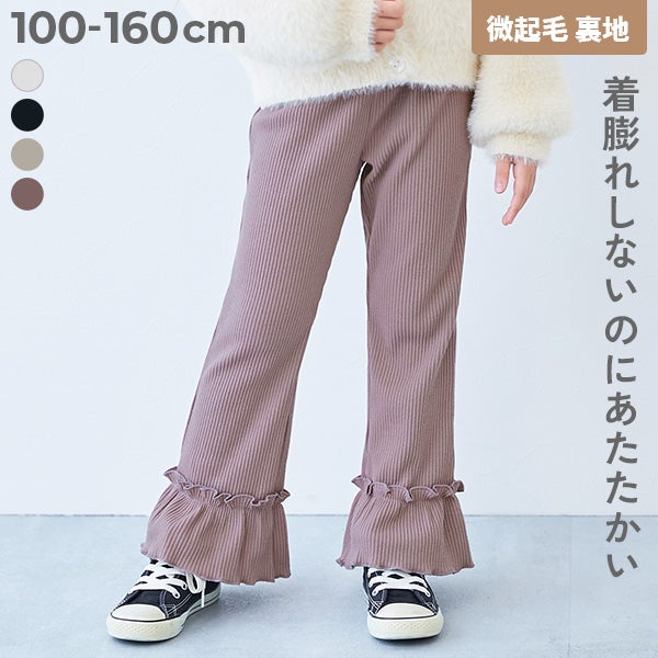 あったか微起毛リブ 裾フリル フレアパンツ | 子供服の通販 デビロック