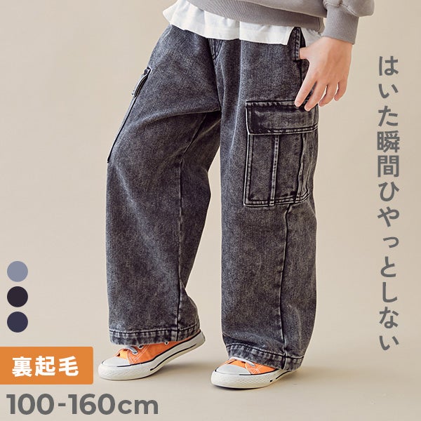 ひやっとしない】やわらか裏起毛デニム カーゴパンツ | 子供服の通販