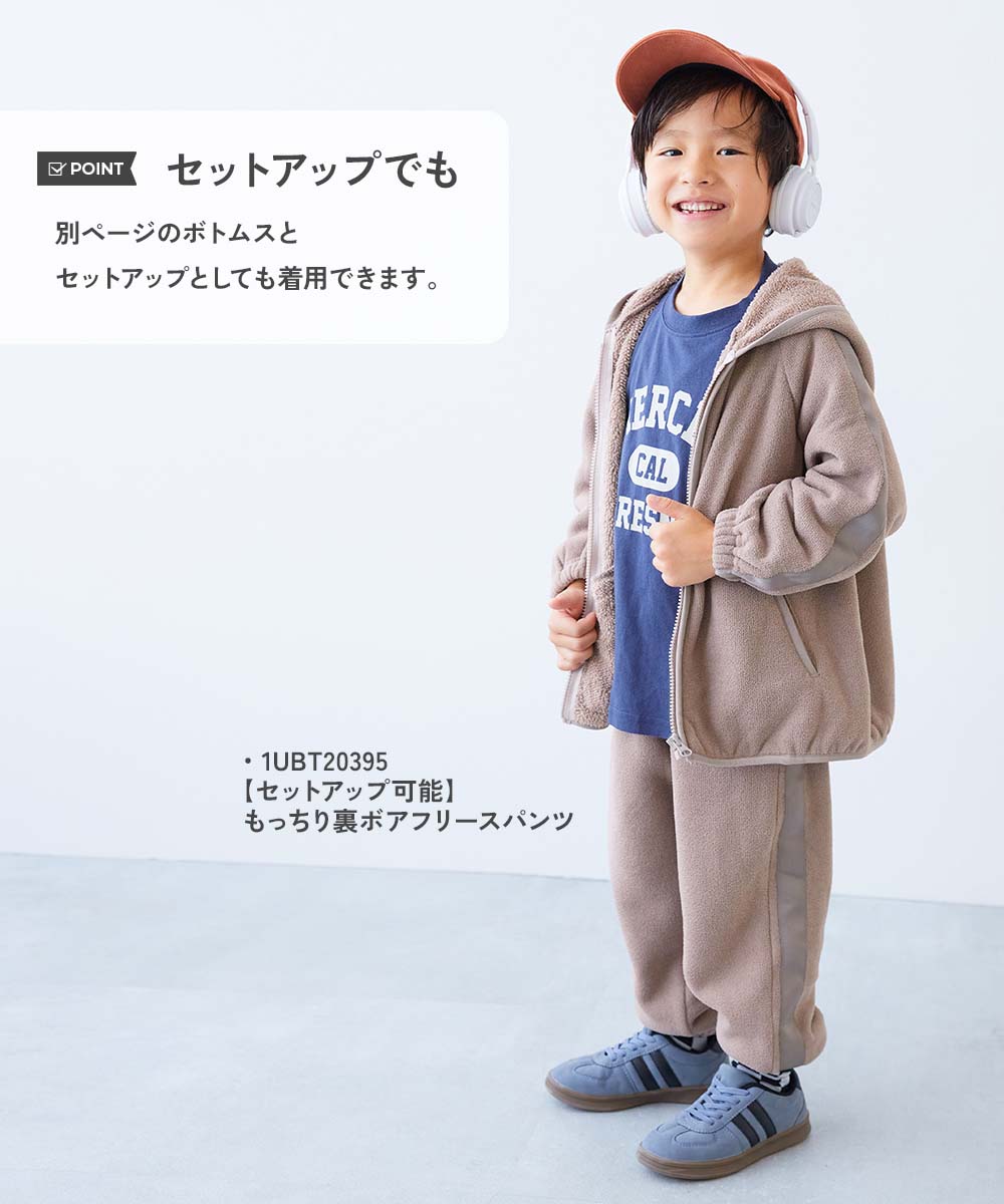 セットアップ可能】もっちり裏ボアフリースジップパーカー | 子供服の