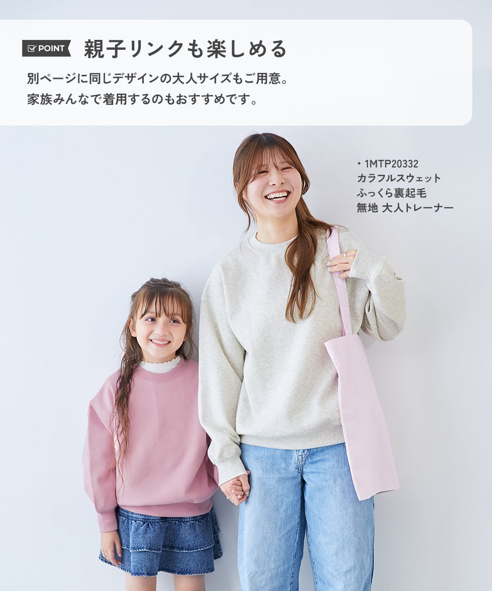 カラフルスウェット ふっくら裏起毛 無地トレーナー | 子供服の通販