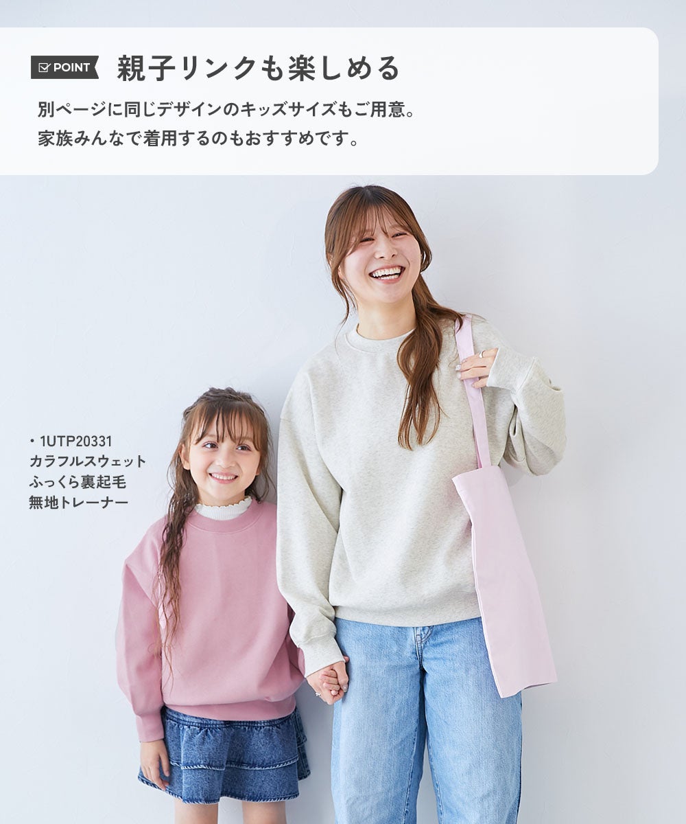 カラフルスウェット ふっくら裏起毛 無地 大人トレーナー | 子供服の