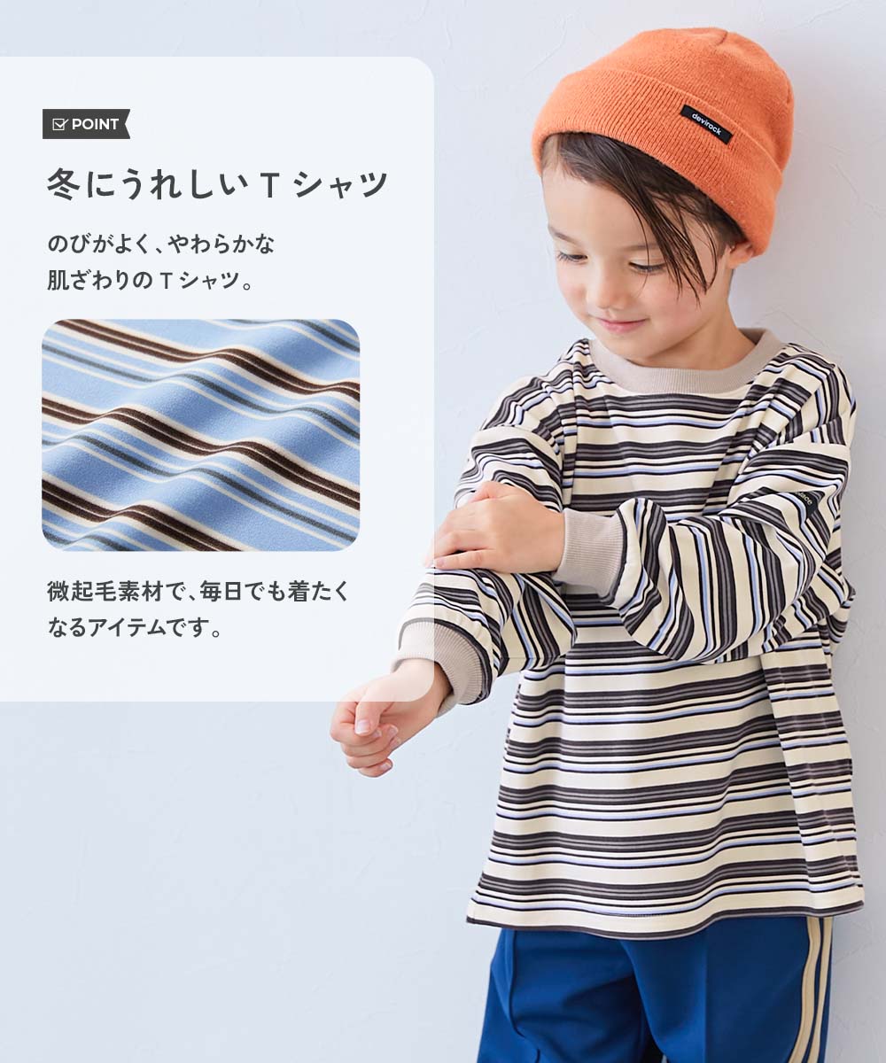 子供服 お洗濯してもよれにくい やみつきストレッチ とろける微起毛 長袖T
